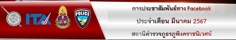 ผลการดำเนินงาน กต.ตร.สภ.ภูพิงคราชนิเวศน์ เดือนมีนาคม 2567