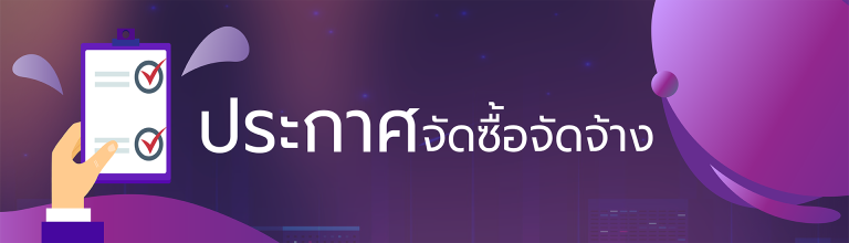 ประกาศจัดซื้อ จัดจ้าง เดือนตุลาคม 2566
