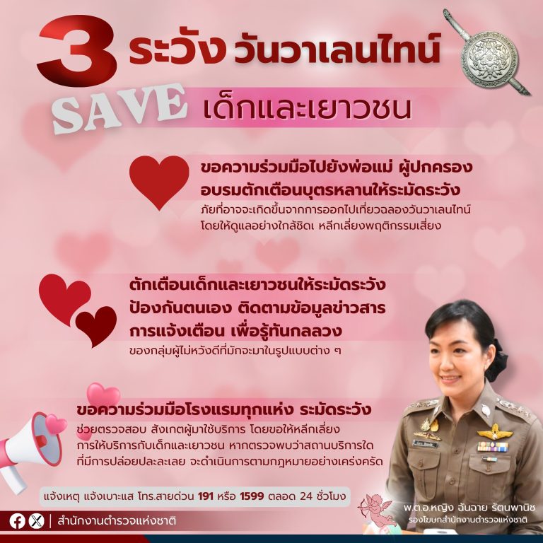 ผบ.ตร.กำชับตำรวจทั่วประเทศวาเลนไทน์นี้ ดูแลเด็กเยาวชนป้องกันภัยทางเพศ – ทะเลาะวิวาท สั่งการ 3 เข้ม จุดตรวจ จุดเสี่ยง คุมสถานบริการ สถานบันเทิง โรงแรม การจำหน่ายสุรา ตร.ขอความร่วมมือผู้ปกครองอบรมดูแลบุตรหลาน