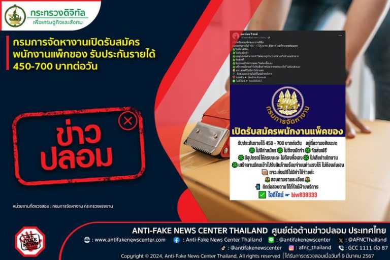 ข่าวปลอม อย่าแชร์!  กรมการจัดหางานเปิดรับสมัครพนักงานแพ็กของ รับประกันรายได้ 450-700 บาทต่อวัน