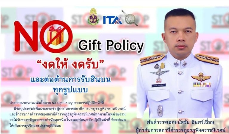 พ.ต.อ.มนัสชัย อินทร์เถื่อน ผกก.สภ.ภูพิงคราชนิเวศน์ ประกาศเจตนารมณ์นโยบาย No Gift Policy จากการปฏิบัติหน้าที่