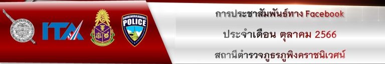 ผลการดำเนินงาน กต.ตร.สภ.ภูพิงคราชนิเวศน์ เดือนตุลาคม 2566