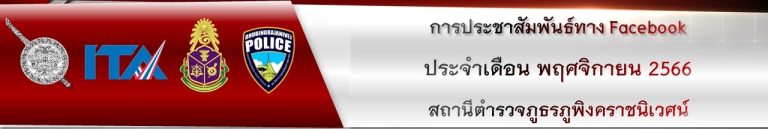 ผลการดำเนินงาน กต.ตร.สภ.ภูพิงคราชนิเวศน์ เดือนพฤศจิกายน 2566