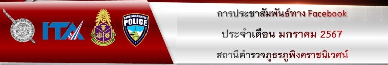ผลการดำเนินงาน กต.ตร.สภ.ภูพิงคราชนิเวศน์ เดือนมกราคม 2567