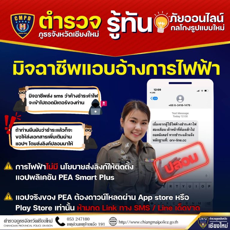 มิจฉาชีพแอบอ้างการไฟฟ้า