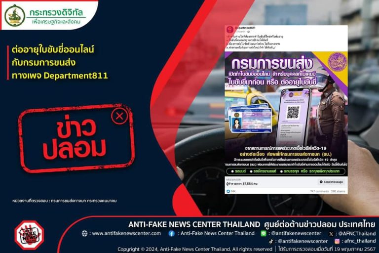 ข่าวปลอม อย่าแชร์!  ลงทะเบียนทำใบขับขี่ออนไลน์ ผ่านเพจศูนย์รับทำใบขับขี่ใหม่หรือต่อ ทั่วประเทศ