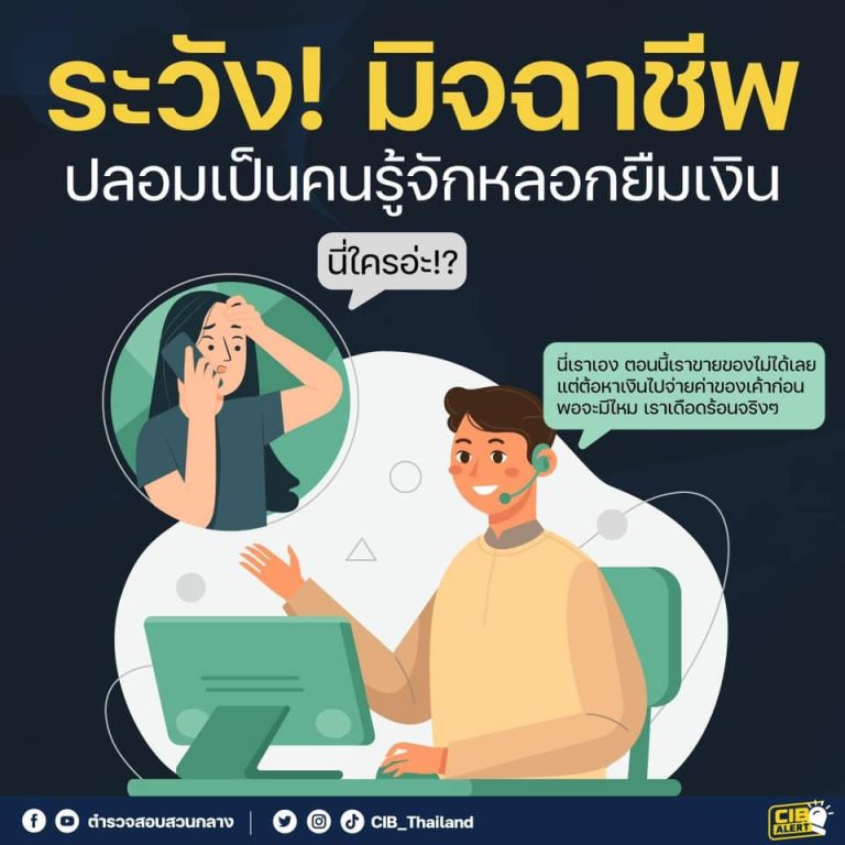 ระวัง! มิจฉาชีพปลอมเป็นคนรู้จัก โทรมาขอยืมเงิน