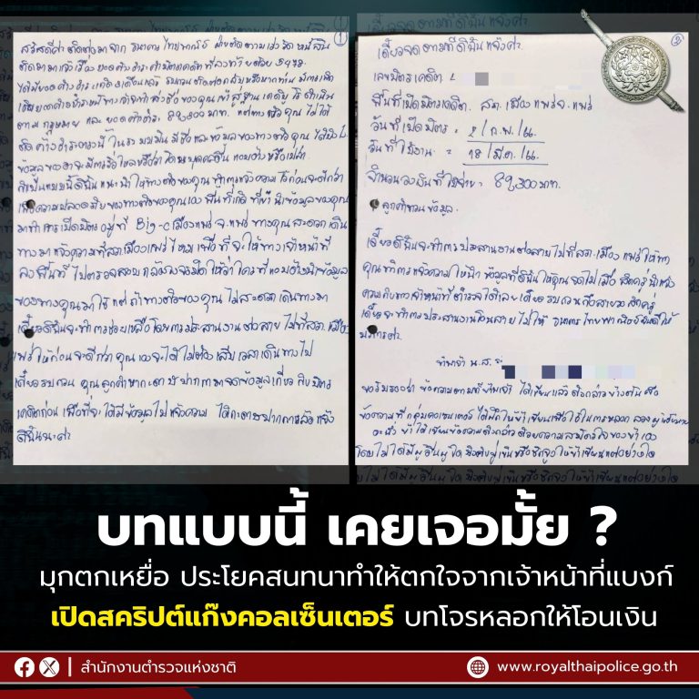 บทสนทนาแบบนี้ .. เคยเจอมั้ย ?!  ตำรวจไซเบอร์ “กองบัญชาการสืบสวนสอบสวนอาชญากรรมทางเทคโนโลยี” จับกุมแก๊งคอลเซ็นเตอร์ โดยผู้ต้องหาให้การรับว่ามีการเขียนบท หรือ สคริปต์ให้โทรศัพท์ไปหลอกลวงเหยื่อ