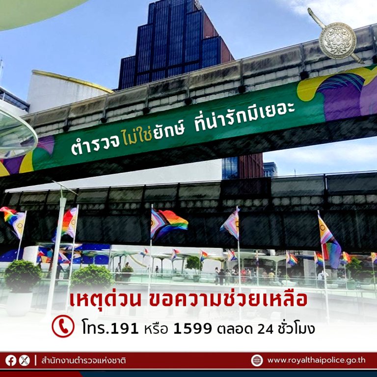 เหตุฉุกเฉิน เหตุด่วน ขอความช่วยเหลือจากตำรวจ โทร. 191 หรือ 1599 ตลอด 24 ชั่วโมง