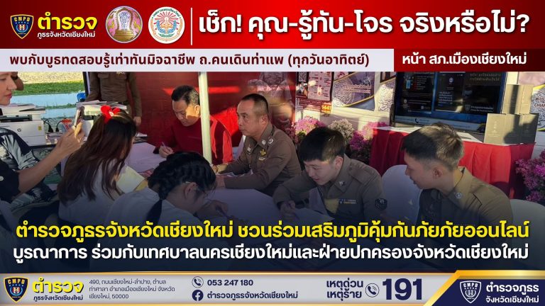 เช็ก! คุณ-รู้ทัน-โจร จริงหรือไม่?