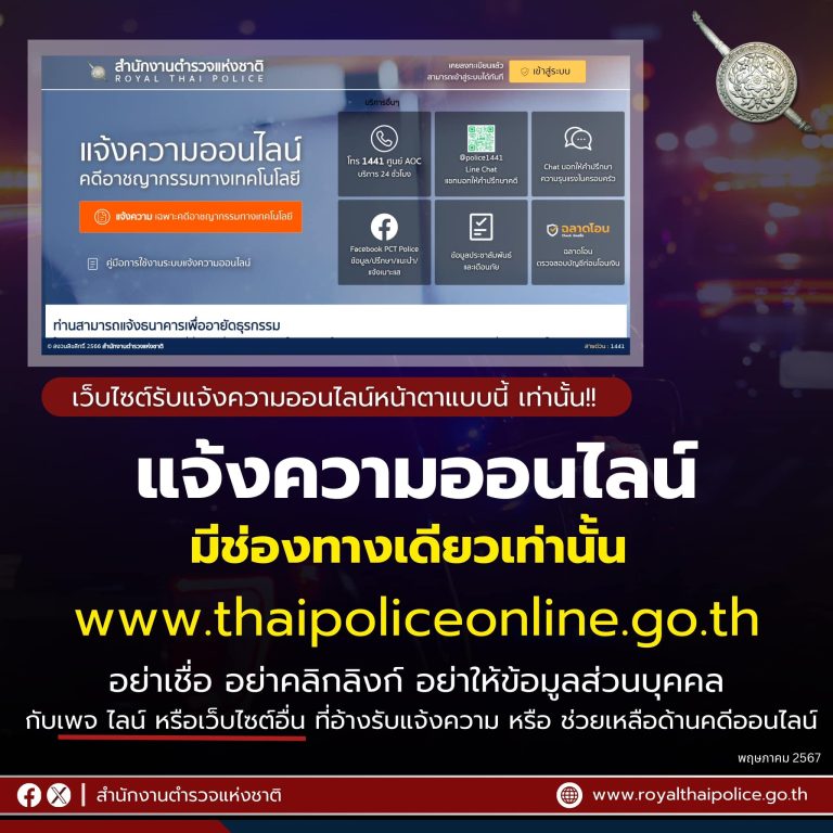 แจ้งความออนไลน์ มีช่องทางเดียว ที่เดียวเท่านั้น ที่เว็บไซต์ แจ้งความออนไลน์ www.thaipoliceonline.go.th