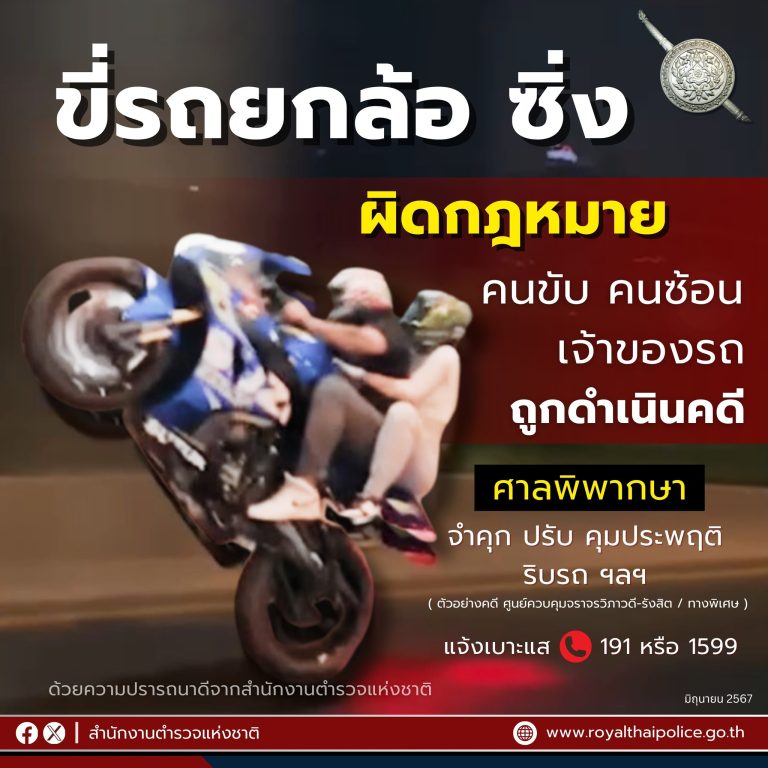 ผู้ช่วย ผบ.ตร. เตือนขับขี่จักรยานยนต์ยกล้อซิ่ง ผิดกฎหมาย ล่าสุดศาลสั่งปรับหนัก ริบรถบิ๊กไบค์ยกแก๊ง