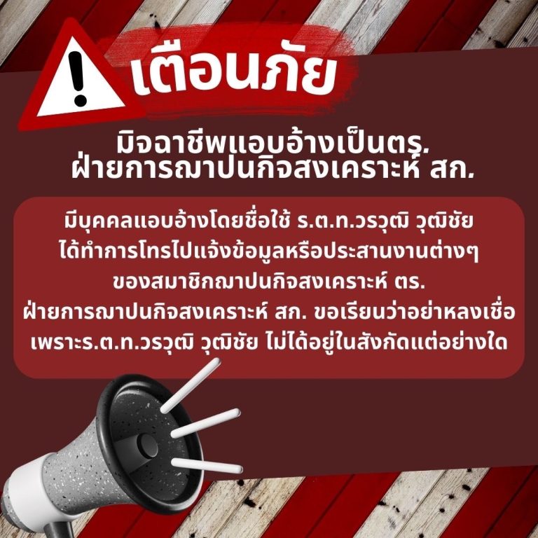 เตือนภัย มิจฉาชีพแอบอ้างเป็น ตร. ฝ่ายการฌาปนกิจสงเคราะห์ สภ.