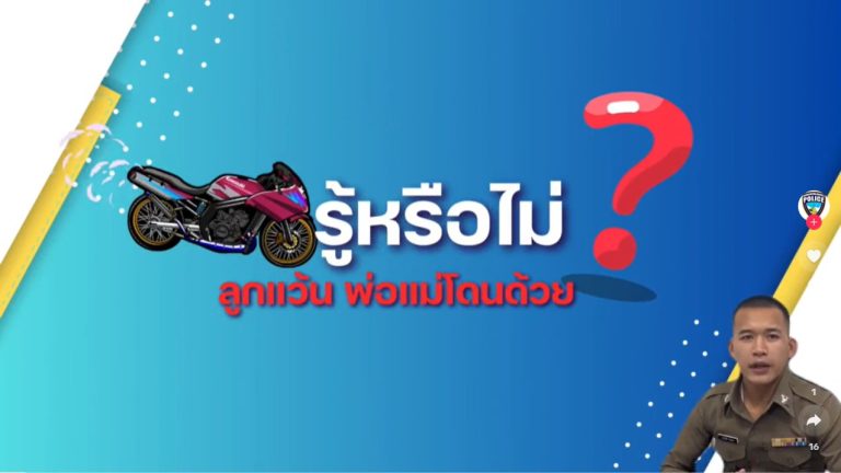 สภ.ภูพิงคราชนิเวศน์ “ แว๊นป่วนเมือง พ่อแม่ถูกปรับ แถมถูกจับยึดรถ“