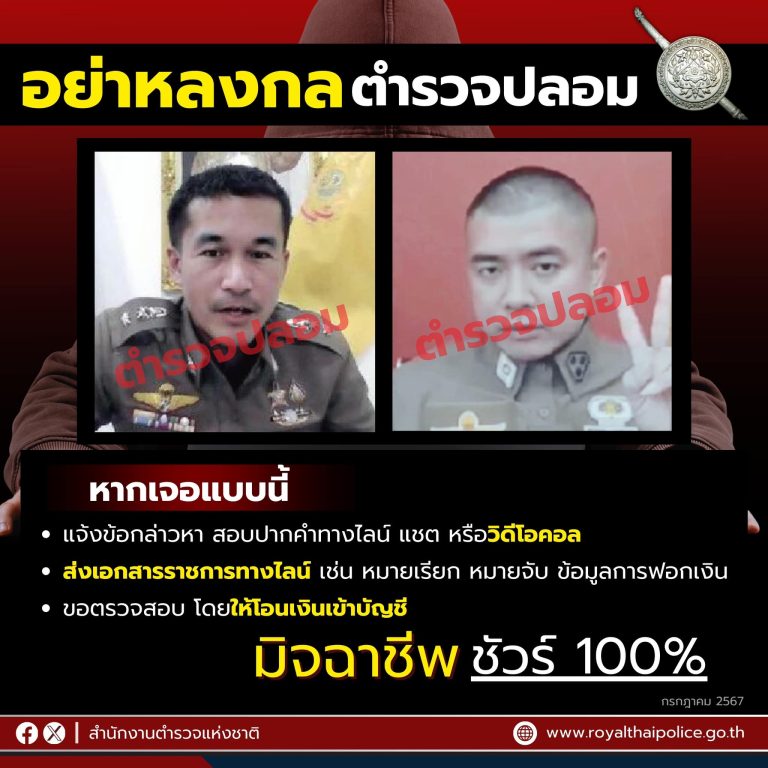 อย่าหลงกล “ตำรวจปลอม” ล่อลวงให้โอนเงิน