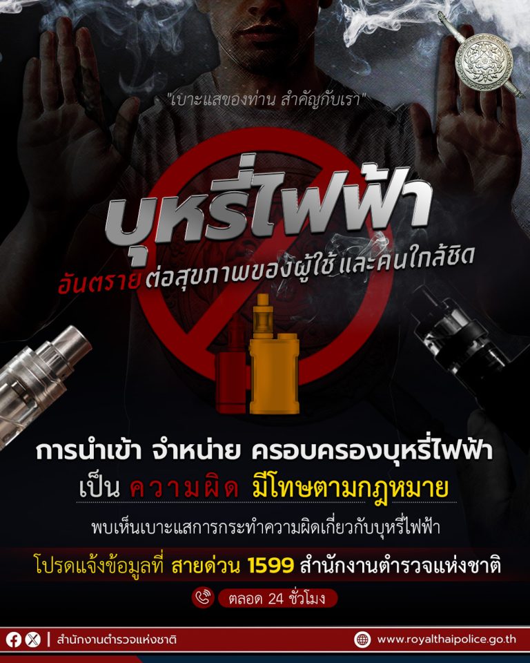“บุหรี่ไฟฟ้า” อันตรายต่อสุขภาพผู้ใช้ และคนใกล้ชิด แจ้งเบาะแสได้ที่โทร. 1599