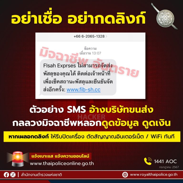 สำนักงานตำรวจแห่งชาติ เตือนภัยประชาชนอย่ากดลิงก์ SMS แอบอ้างเป็นบริษัทขนส่ง