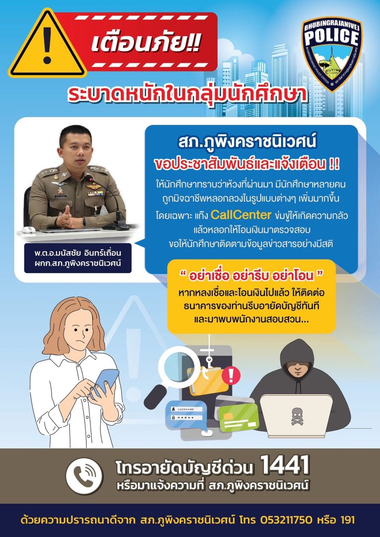 สภ.ภูพิงคราชนิเวศน์ ขอประชาสัมพันธ์ และแจ้งเตือนนักศึกษา ให้ทราบว่าห้วงที่ผ่านมามีนักศึกษาและประชาชนหลายคนถูกมิจฉาชีพหลอกลวงในรูปแบบต่างๆเพิ่มมากขึ้น
