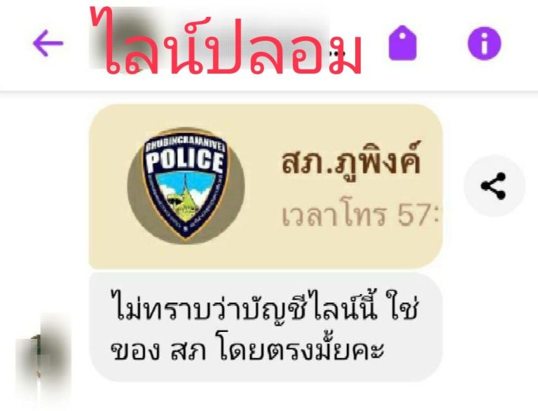 สภ.ภูพิงคราชนิเวศน์ ขอแจ้งเตือนประชาชนให้ทราบ  ขณะนี้ได้มีมิจฉาชีพได้แอบอ้าง ใช้โลโก้ของ สภ.ภูพิงค์ฯ สร้างไลน์ปลอมขึ้นมา