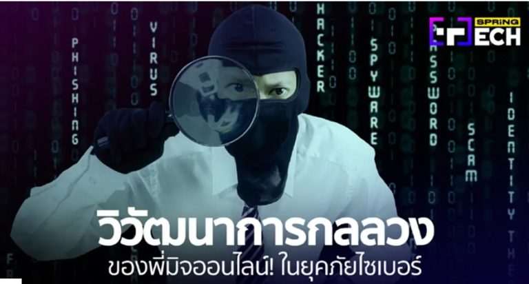 วิวัฒนาการกลลวง ของพี่มิจออนไลน์! ในยุคภัยไซเบอร์