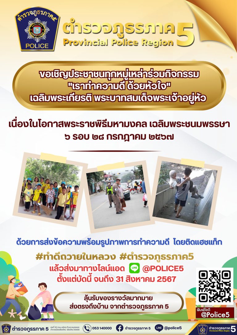 ตำรวจภูธรภาค 5 ขอเชิญชวนประชาชนทุกหมู่เหล่าร่วมกิจกรรม ” เราทำความดี ด้วยหัวใจ ” เฉลิมพระเกียรติ พระบาทสมเด็จพระเจ้าอยู่หัว เนื่องในโอกาสพระราชพิธีมหามงคล เฉลิมพระชนมพรรษา 6 รอบ 28 กรกฎาคม 2567