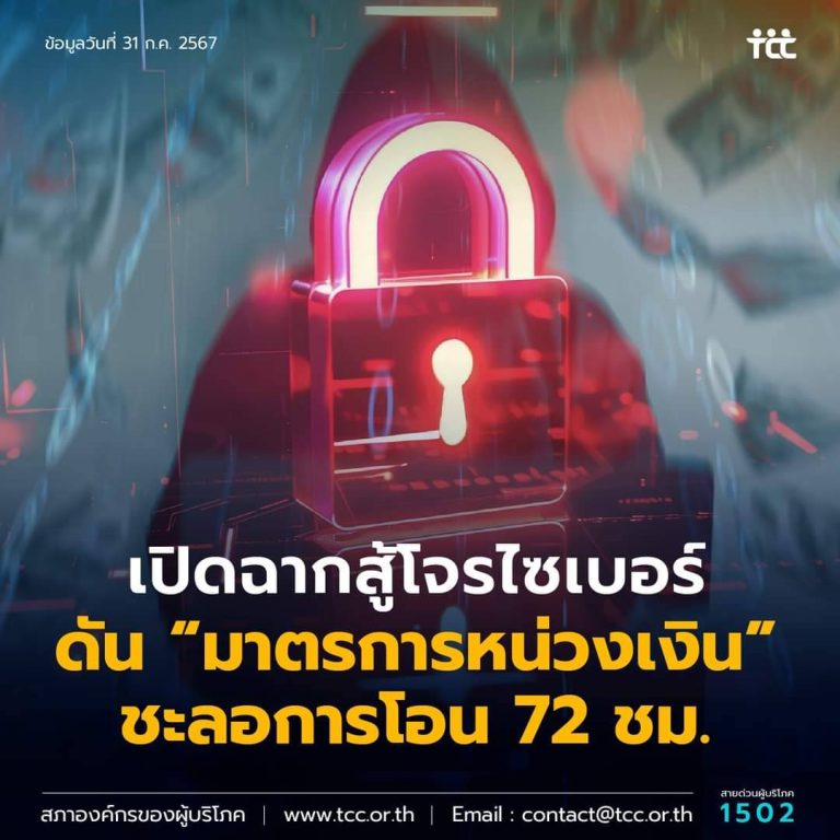 มุกใหม่สู้มิจฉาชีพ ด้วยมาตรการ #หน่วงเงิน ชะลอการโอนก่อนโดนดูดออกจากบัญชี