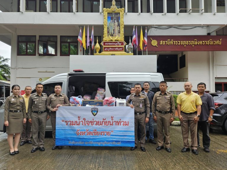 วันที่ 26 ก.ย.2567 เวลา 10.00 น. พ.ต.อ.มนัสชัย อินทร์เถื่อน ผกก.สภ.ภูพิงคราชนิเวศน์ พร้อมข้าราชการตำรวจ สภ.ภูพิงค์ฯ ร่วมส่งมอบสิ่งของช่วยเหลือผู้ประสบภัยน้ำท่วมจังหวัดเขียงราย