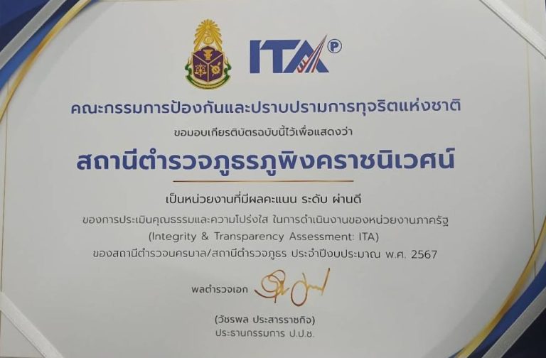 สถานีตำรวจภูธรภูพิงคราชนิเวศน์ ได้รับการประกาศผล เป็นหน่วยงานที่มีผลคะแนน ระดับ ผ่านดี (คะแนน ITA 97.23 )ของการประเมินคุณธรรมและความโปร่งใสในการดำเนินงานของหน่วยงานภาครัฐ ประจำปี พ.ศ.2567