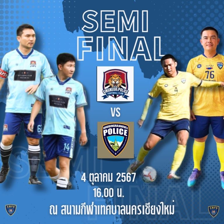 ส่งแรงใจ ร่วมเชียร์ BHUBINGRAJANIVEJ FC รอบ 4 ทีม SEMI FINAL ฟุตบอลประเพีณีตำรวจภูธรจังหวัดเชียงใหม่