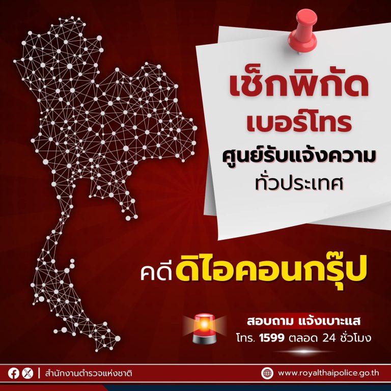 เช็กพิกัด & เบอร์โทร ศูนย์รับแจ้งความคดี คดี THE iCON GROUP