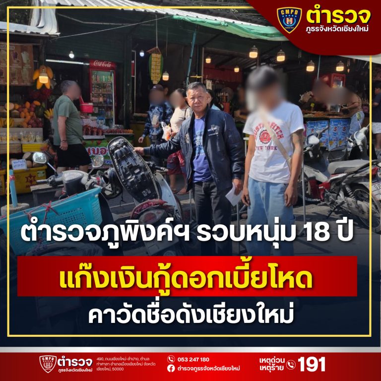 ตำรวจภูพิงค์ฯ รวบหนุ่ม 18 ปี แก๊งเงินกู้ดอกเบี้ยโหด คาบันไดวัดชื่อดังของเชียงใหม่