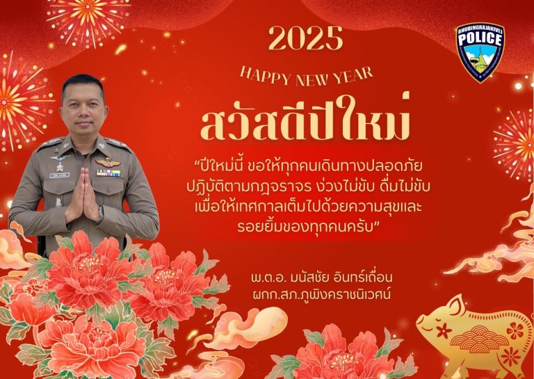 สถานีตำรวจภูธรภูพิงคราชนิเวศน์ ห่วงใยความปลอดภัยบนถนน ปฏิบัติตามกฎจราจร ในห้วงควบคุมเข้มข้น 10 วัน “ ขับขี่ปลอดภัย เมืองไทยไร้อุบัติเหตุ” กับมาตรการ 10 รสขม