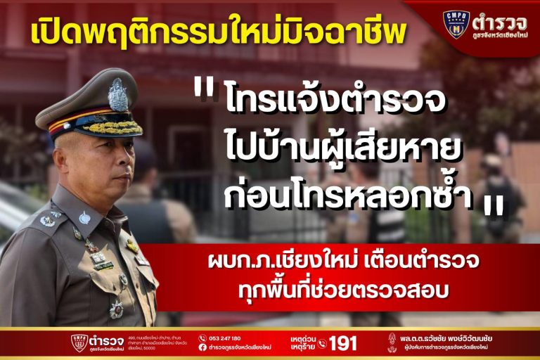 เปิดพฤติกรรมใหม่ มิจฉาชีพโทรแจ้งตำรวจไปบ้านผู้เสียหาย ก่อนโทรหลอกซ้ำ !!! ผบก.ภ.จว.เชียงใหม่ เตือนตำรวจ ทุกพื้นที่ช่วยตรวจสอบ