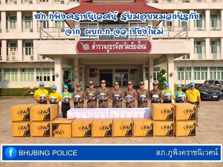 วันที่ 27 มีนาคม 2568 เวลา 08.30 น. พ.ต.อ.มนัสชัย อินทร์เถื่อน ผกก.สภ.ภูพิงคราชนิเวศน์ รับมอบหมวกนิรภัย จาก ผบก.ภ.จว.เชียงใหม่ เพื่อนำมาแจกจ่ายให้แก่ประชาชน ผู้ใช้รถใช้ถนนในช่วงเทศกาลสงกรานต์ 2568