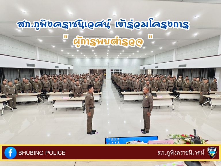 วันที่ 27 มีนาคม 2568 เวลา 09.00 น. นำโดย พ.ต.อ.มนัสชัย อินทร์เถื่อน ผกก.สภ.ภูพิงค์ฯ และข้าราชการตำรวจ สภ.ภูพิงคราชนิเวศน์ จำนวน 90 นาย เข้าร่วมโครงการ “ผู้การพบตำรวจ”