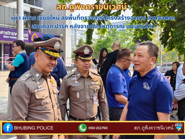 วันที่ 29 มีนาคม 2568 เวลา 09.00 น. พล.ต.ต.ยุทธนา แก่นจันทร์ ผบก.ภ.จว.เชียงใหม่, พ.ต.อ.มนัสชัย อินทร์เถื่อน ผกก.สภ.ภูพิงคราชนิเวศน์ ร่วมกับ จังหวัดเชียงใหม่ ลงพื้นที่ตรวจสอบความเสียหายและความมั่นคงแข็งแรงของอาคารลานจอดรถ สวนดอก ปาร์ค