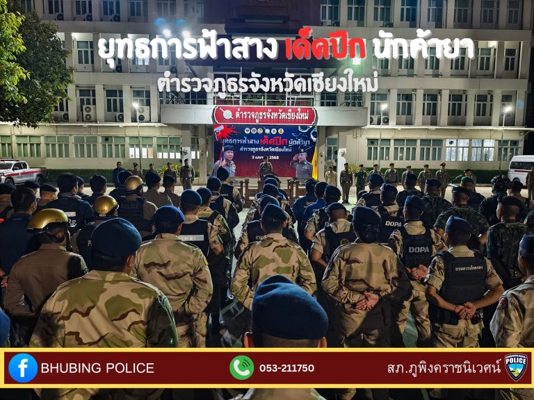 วันที่ 3 เมษายน 2568 เวลา 05.30 น. พ.ต.อ.มนัสชัย อินทร์เถื่อน ผกก.สภ.ภูพิงคราชนิเวศน์ พร้อมกำลังข้าราชการตำรวจ สภ.ภูพิงคราชนิเวศน์ รวม 14 นาย ร่วมพิธีปล่อยแถวปิดล้อมจรวจค้น ตามโครงการ “ยุทธการฟ้าสาง เด็ดปีกนักค้ายา”