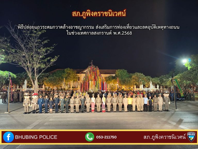 วันที่ 10 เมษายน 2568 เวลา 18.30 น. พ.ต.อ.มนัสชัย อินทร์เถื่อน ผกก.สภ.ภูพิงคราชนิเวศน์ พร้อมกำลังข้าราชการตำรวจ สภ.ภูพิงคราชนิเวศน์ รวม 40 นาย ร่วมพิธีปล่อยแถวระดมกวาดล้างอาชญากรรม ส่งเสริมการท่องเที่ยวและลดอุบัติเหตุทางถนนในช่วงเทศกาลสงกรานต์ พ.ศ.2568