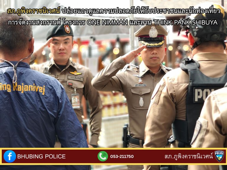 วันที่ 11 เมษายน 2568 เวลา 15.30 น. พ.ต.อ.มนัสชัย อินทร์เถื่อน ผกก.สภ.ภูพิงคราชนิเวศน์ ร่วมปล่อยแถวกำลังข้าราชการตำรวจ สภ.ภูพิงคราชนิเวศน์ ทั้งในและนอกเครื่องแบบ งาน MY WATER WORLD SONGKRAN FESTIVAL 2025 at THINK PARK SHIBUYA