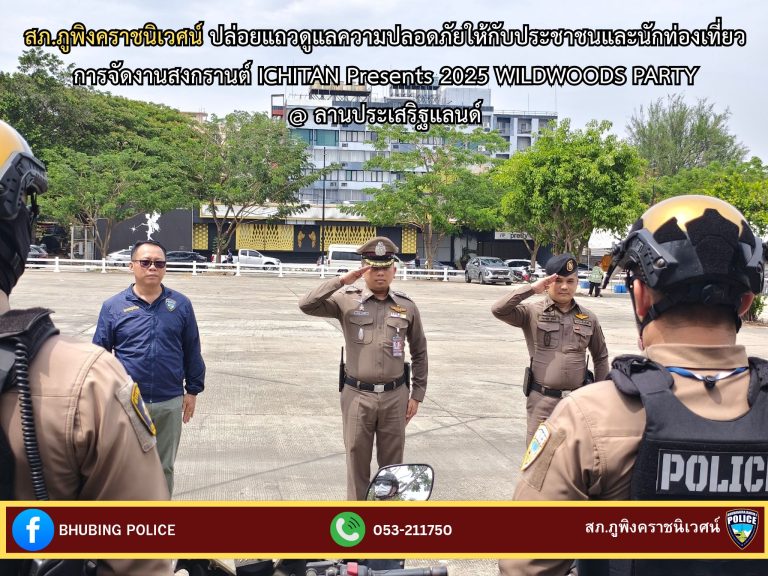 วันที่ 12 เมษายน 2568 เวลา 13.30 น. พ.ต.อ.มนัสชัย อินทร์เถื่อน ผกก.สภ.ภูพิงคราชนิเวศน์ ปล่อยแถวกำลังข้าราชการตำรวจ ทั้งในและนอกเครื่องแบบ เจ้าหน้าที่รักษาความปลอดภัยลานประเสริฐแลนด์ งาน ICHITAN Presents 2025 WILDWOODS PARTY