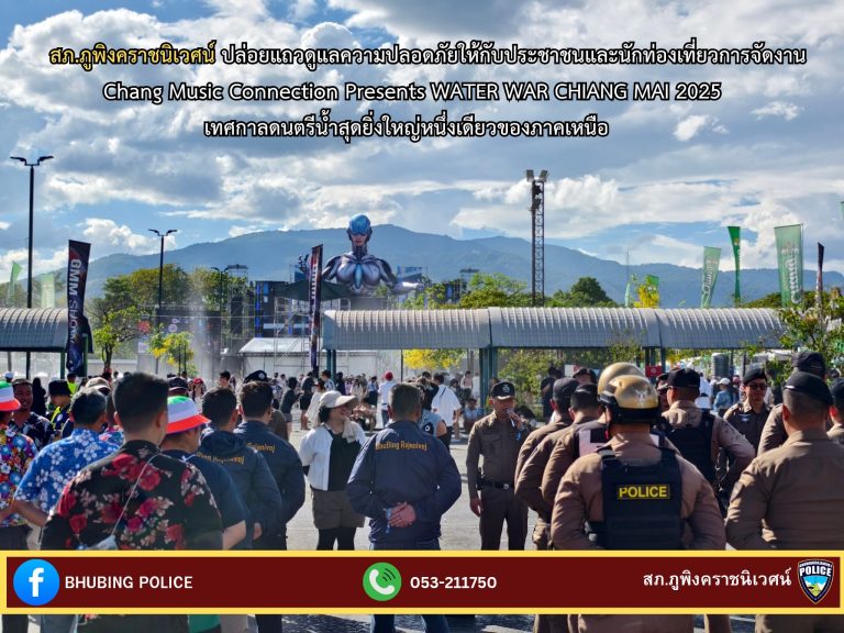 วันที่ 13 เมษายน 2568 เวลา 15.30 น. พ.ต.อ.มนัสชัย อินทร์เถื่อน ผกก.สภ.ภูพิงคราชนิเวศน์ ปล่อยแถวกำลังข้าราชการตำรวจ ทั้งในและนอกเครื่องแบบ ดูแลความปลอดภัยให้กับประชาชนและนักท่องเที่ยวการจัดงาน Chang Music Connection Presents    WATER WAR CHIANG MAI 2025