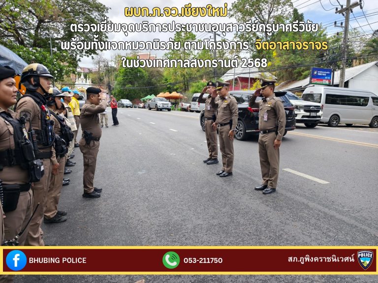 วันที่ 14 เมษายน 2568 เวลา 14.30 น. พล.ต.ต.ยุทธนา แก่นจันทร์ ผบก.ภ.จว.เชียงใหม่ ได้มาตรวจเยี่ยมจุดบริการประชาชนในช่วงเทศกาลสงกรานต์ 2568 บริเวณ อนุสาวรีย์ครูบาเจ้าศรีวิชัย ถ.ศรีวิชัย ต.สุเทพ อ.เมือง จ.เชียงใหม่