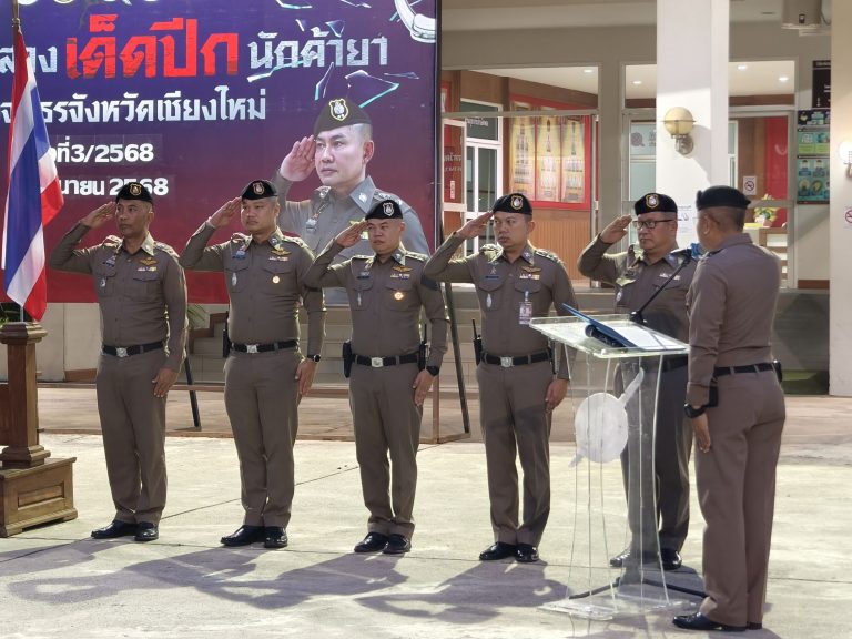 วันที่ 6 มิถุนายน 2568 เวลา 05.30 น. พ.ต.อ.มนัสชัย อินทร์เถื่อน ผกก.สภ.ภูพิงคราชนิเวศน์ พร้อมกำลังข้าราชการตำรวจ สภ.ภูพิงคราชนิเวศน์ รวม 14 นาย ร่วมพิธีปล่อยแถวปิดล้อมตรวจค้น ตามโครงการ ” ยุทธการฟ้าสาง เด็ดปีกนักค้ายา ” ครั้งที่ 3 ตำรวจภูธรจังหวัดเชียงใหม่