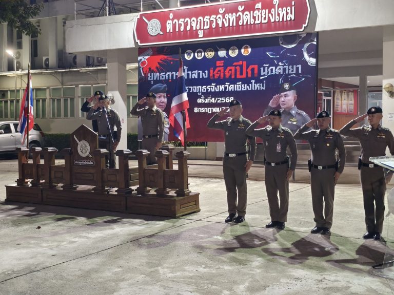 วันที่ 8 กรกฎาคม 2568 เวลา 05.30 น. พ.ต.อ.มนัสชัย อินทร์เถื่อน ผกก.สภ.ภูพิงคราชนิเวศน์ พร้อมกำลังข้าราชการตำรวจ สภ.ภูพิงคราชนิเวศน์ รวม 14 นาย ร่วมพิธีปล่อยแถวปิดล้อมตรวจค้น ตามโครงการ ” ยุทธการฟ้าสาง เด็ดปีกนักค้ายา ” ครั้งที่ 4/2568 ตำรวจภูธรจังหวัดเชียงใหม่