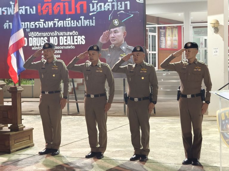 วันที่ 2 กันยายน 2568 เวลา 05.30 น. พ.ต.อ.มนัสชัย อินทร์เถื่อน ผกก.สภ.ภูพิงคราชนิเวศน์ พร้อมกำลังข้าราชการตำรวจ สภ.ภูพิงคราชนิเวศน์ รวม 14 นาย ร่วมพิธีปล่อยแถวปิดล้อมตรวจค้น ตามโครงการ ” ยุทธการฟ้าสาง เด็ดปีกนักค้ายา ” ครั้งที่ 2/2568 ตำรวจภูธรจังหวัดเชียงใหม่