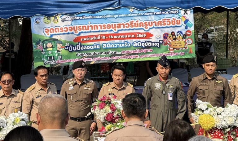 วันที่ 10 เมษายน 2569 เวลา 09.00 น. พ.ต.อ.สิโณทัย ลิลิตธรรม ผกก.สภ.ภูพิงคราชนิเวศน์  พ.ต.ท.เกียรติศักดิ์ ผัดก๋า รอง ผกก ป.สภ.ภูพิงคราชนิเวศน์  พร้อม ข้าราชการตำรวจ สภ.ภูพิงคราชนิเวศน์ ร่วม เปิดจุดบูรณาการอนุสาวรีย์ครูบาศรีวิชัยร่วมกับฝ่ายปกครองท้องถิ่น เทศบาลเมืองสุเทพ ทหารอากาศ และกู้ภัยในห้วงเทศกาลสงกรานต์ 2569