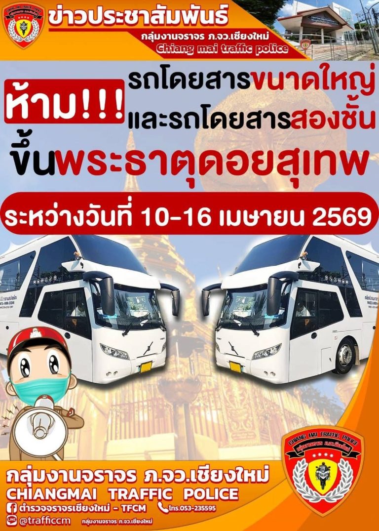ข่าวประชาสัมพันธ์ “ห้าม” รถโดยสารขนาดใหญ่ และรถโดยสารสองชั้น ขึ้นพระธาตุดอยสุเทพ ระหว่างวันที่ 10-16 เมษายน 2569