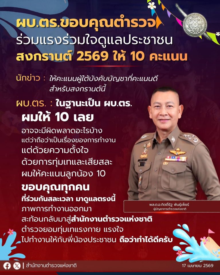 ผบ.ตร. ขอบคุณตำรวจดูแลประชาชน สงกรานต์ 2569 เรียบร้อยดี พอใจอุบัติเหตุลดลง ย้ำบังคับใช้กฎหมายอย่างเคร่งครัด ให้คะแนนตำรวจ 10 คะแนน