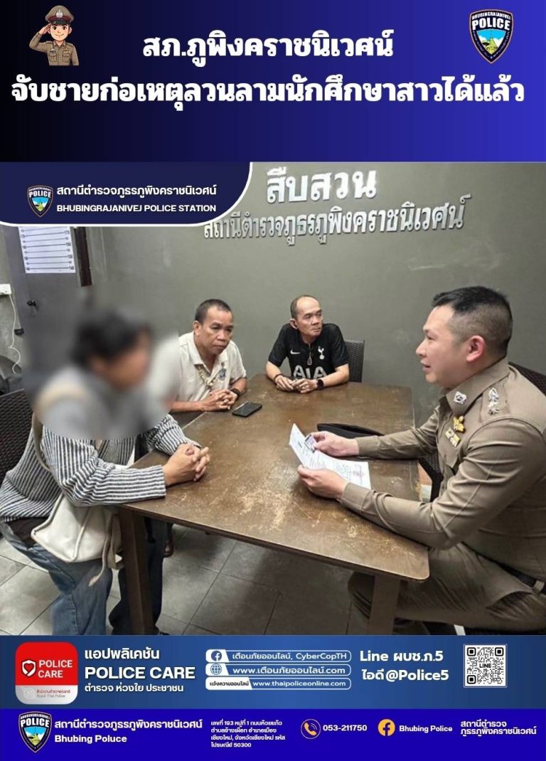 สภ.ภูพิงคราชนิเวศน์ จับผู้ต้องหาคดีลวนลามนักศึกษาสาวได้แล้ว เร่งรวบรวมหลักฐานดำเนินคดี