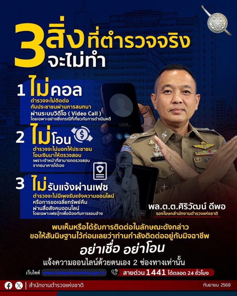 สำนักงานตำรวจแห่งชาติ เตือน 3 สิ่ง ที่ตำรวจจริงจะไม่ทำ หากทำ เป็นแก๊งคอลเซ็นเตอร์แน่นอน